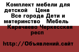 Комплект мебели для детской  › Цена ­ 12 000 - Все города Дети и материнство » Мебель   . Карачаево-Черкесская респ.